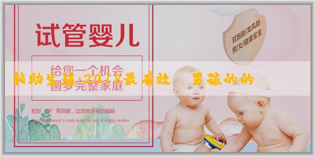 辅助生殖:2018最有效懷男孩的的方法有哪些？