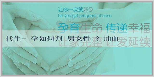 代生-懷孕如何判斷男女性別？抽血測胎兒性別有哪些流程？
