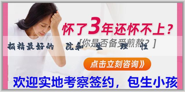 捐精最好的醫院和醫生 調理鹼性體質能吃醋嗎？能生兒子嗎？