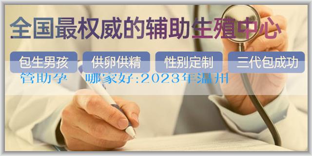 試管助孕機構哪家好:2023年温州男職工生育津貼領取條件是什麼？需要哪些材料？