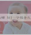 「代孕中心哪裏好」懷孕後多久可以進行加鹽測男女？民間方法準嗎？