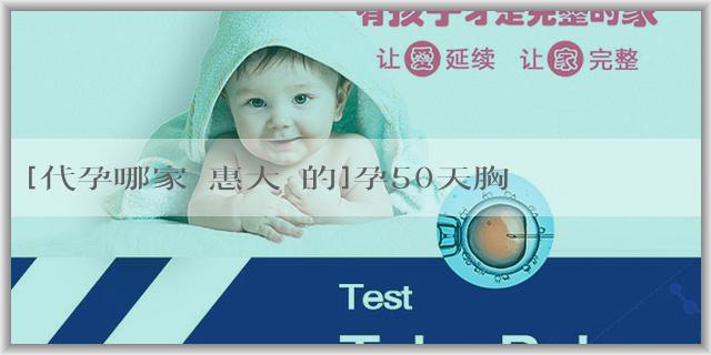 [代孕哪家優惠大點的]孕50天胸脹消失變軟正常嗎？孕期怎麼維持乳房健康？