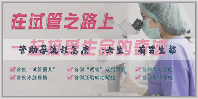 試管助孕流程怎麽樣:女生沒有男生能懷孕嗎？女人如何獨立完成生懷孕？
