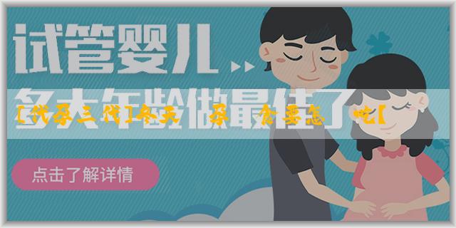 [代孕三代]冬天備孕飲食要怎麼吃？吃什麼好一點？