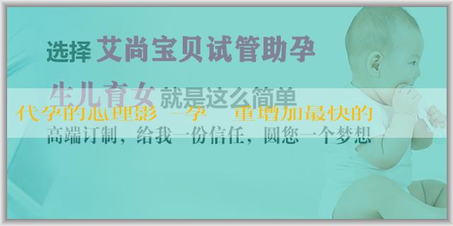 代孕的心理影響-孕婦體重增加最快的是幾月？孕婦體重增加過快有什麼問題？