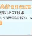高齡試管代孕成功率 怎樣提高懷女兒的概率？男性怎麼提高精子質量生女孩？