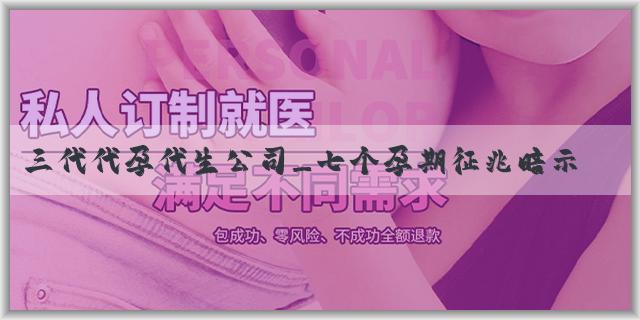 三代代孕代生公司_七个孕期征兆暗示你怀男宝宝，了解孕期征兆与胎儿性别的关系