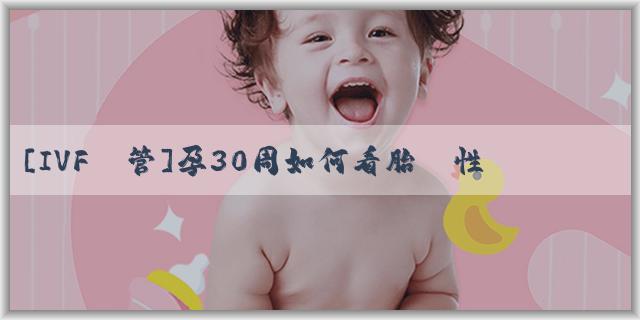 [IVF試管]孕30周如何看胎兒性別？看胎兒性別中醫方法有哪些？