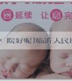 [選哪家代孕醫院好呢]临沂人民医院2023试管婴儿费用详细：实例费用解读。