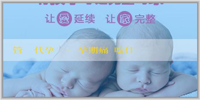 試管嬰兒代孕機構-備孕期痛經吃什麼藥緩解痛經？哪些食物能緩解備孕期痛經？