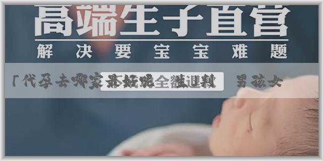 「代孕去哪家最好呢醫生」判斷男孩女孩的方法有哪些？