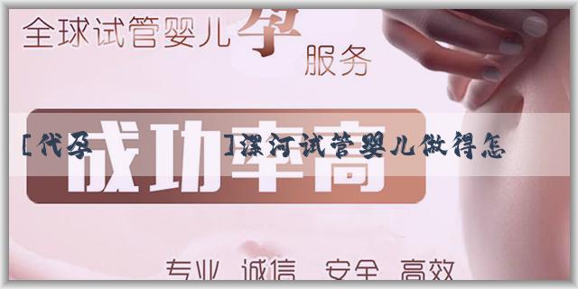 [代孕醫療機構]漯河试管婴儿做得怎么样：深入了解与成功案例分享