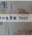 試管代孕中心生男孩 2023農村生二胎國家有補助嗎？補助標準是怎樣的？