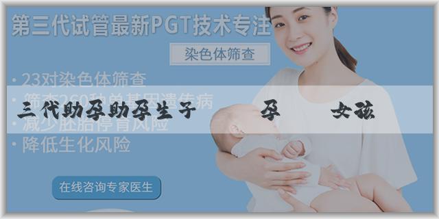 三代助孕助孕生子機構 孕婦懷女孩會有哪些身體症狀？胎兒男女預測的科學方法有哪些？