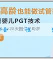 代孕是多少合適 鹼性體質與生男孩的關係是什麼？什麼是體質酸鹼度？