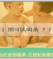 [捐精官網]月經期可以喝茶嗎？月經期需要注意什麼？