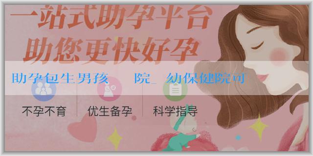 助孕包生男孩機構醫院_婦幼保健院可以免費做孕前檢查嗎？孕前檢查有哪些作用？