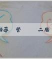 有誰做過助孕試管嬰兒 二胎產假多少天2022？能享受生育津貼嗎？