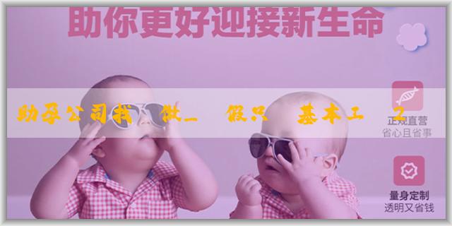 助孕公司找誰做_產假只發基本工資2200合法嗎？怎麼制定產假政策？